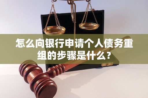 怀柔怎么向银行申请个人债务重组的步骤是什么？
